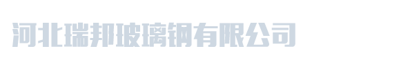 河北瑞邦玻璃钢有限公司_玻璃钢格栅_玻璃钢格栅板_地沟盖板_工业用格栅